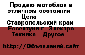 Продаю мотоблок в отличном состоянии › Цена ­ 12 000 - Ставропольский край, Ессентуки г. Электро-Техника » Другое   